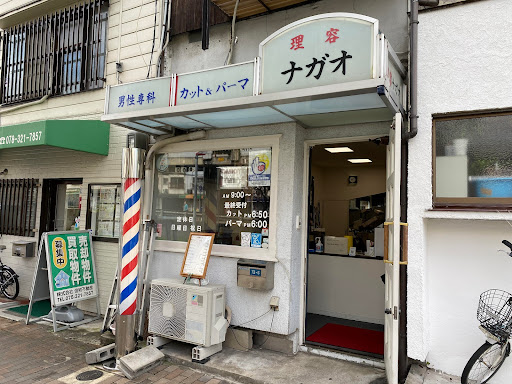 理容ナガオ