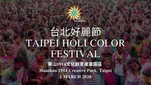 馬友友印度廚房主辦 台北好麗色彩節 MIK's TAIPEI HOLI FESTIVAL 2020 post image