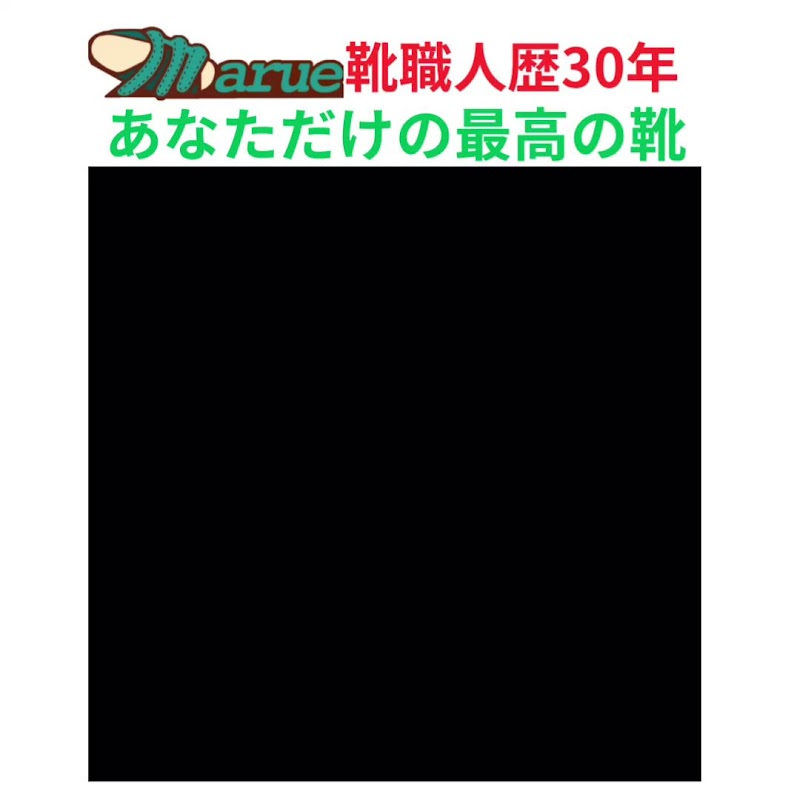 靴工房マルエ