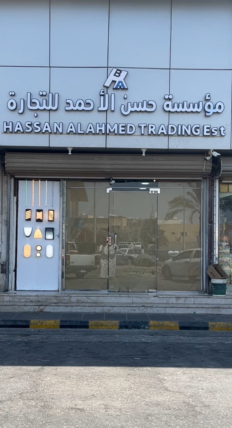 مؤسسة حسن الأحمد للتجارة Hassan al ahmed trading est - صورة 2