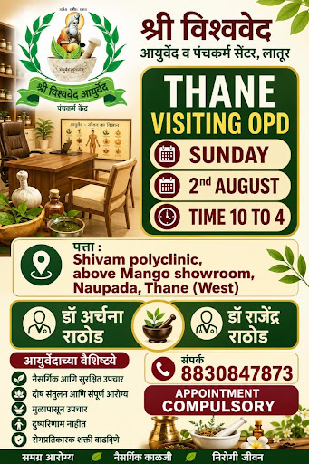 ठाणे व्हिजिटिंग ओपीडी रविवारी दिनांक 2 ऑगस्ट 2026 रोजी सकाळी 10 ते 4 . सांधेदुखी मणक्याचे विकार व… post image