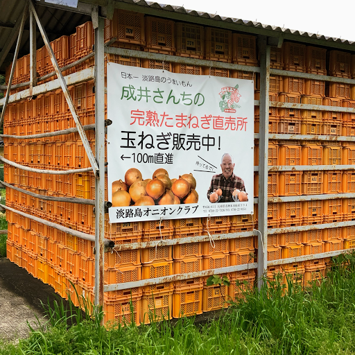 淡路島 成井さんちの完熟たまねぎ直売所 山添のファーマーズ マーケット