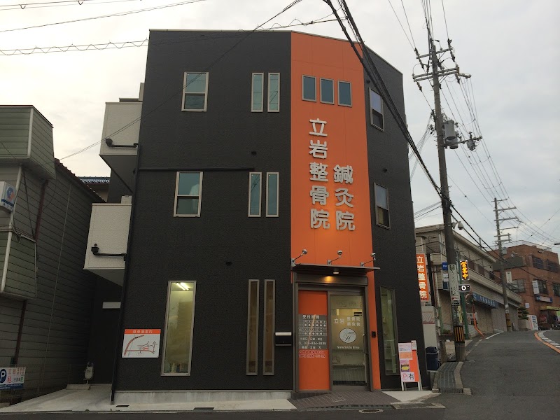 立岩整骨院・鍼灸院
