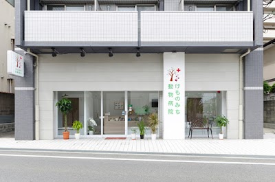 北摂けものみち 動物医療センター