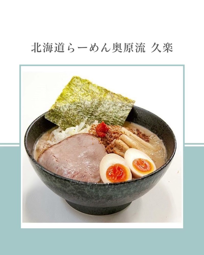 北海道らーめん奥原流 久楽 江別店
