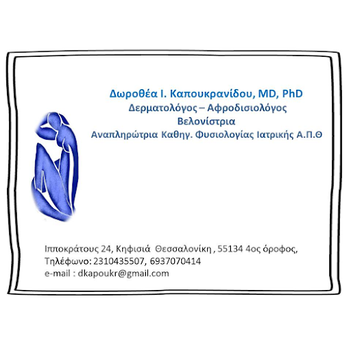 Δωροθέα Ι Καπουκρανίδου Δερματολόγος - Αφροδισιολόγος