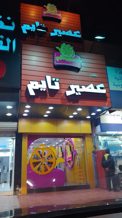 Photos of عصير تايم