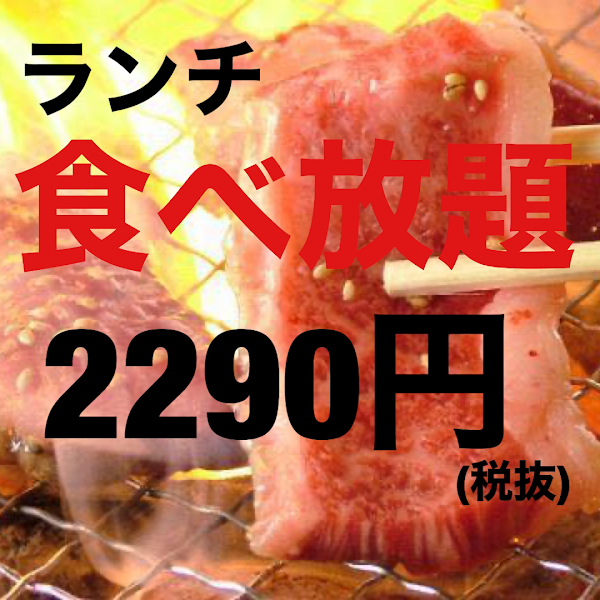 牛繁 放題