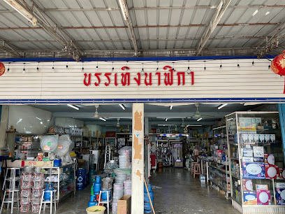 ร้านบรรเทิงนาฬิกา