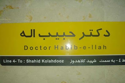 Photos of Habibollah Metro Station