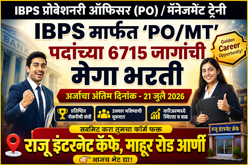 IBPS  मार्फत ''PO , MT '' ची  भरती ! post image