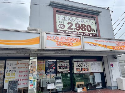 らくあはりきゅう整骨院 坂戸院