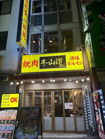 焼肉牛山道 上野御徒町店
