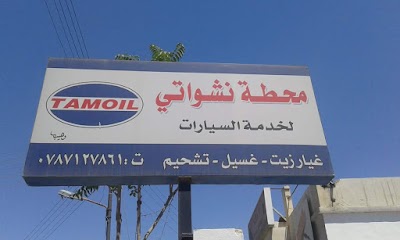 Photos of Nashawati car wash