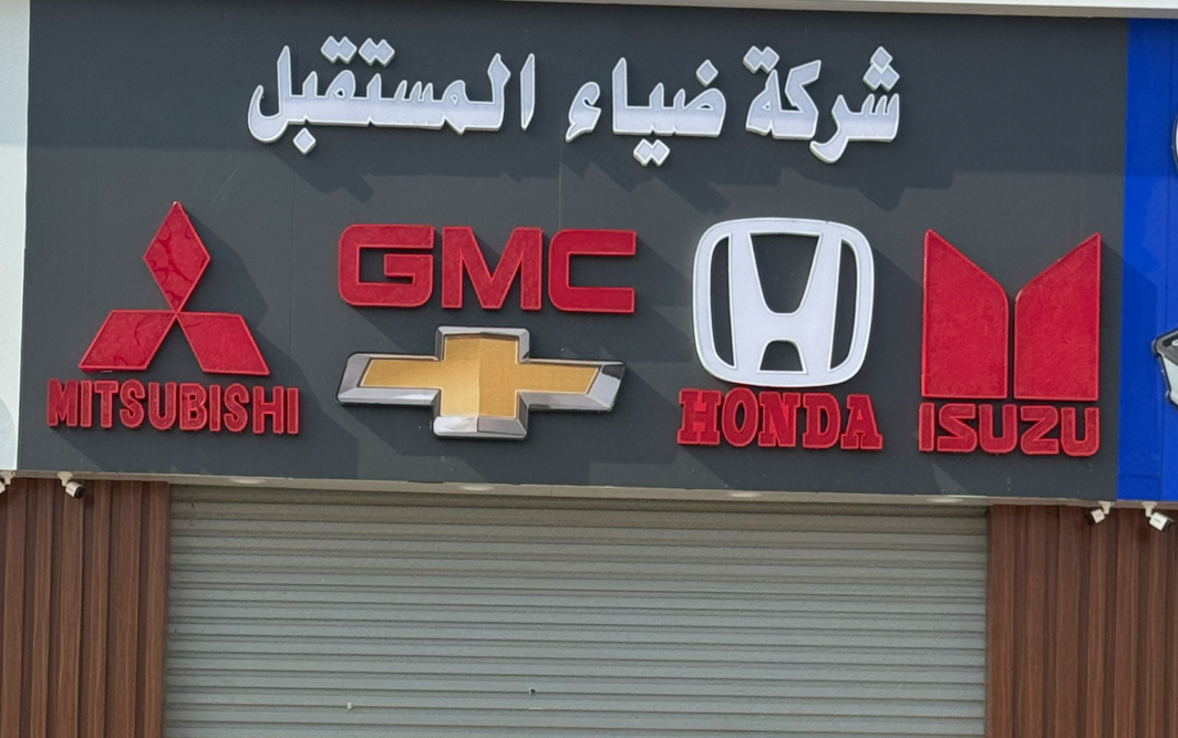 شركة ضياء المستقبل قطع غيارايسوزوميتسوبيشي هوندا جمس شفر - صورة 3