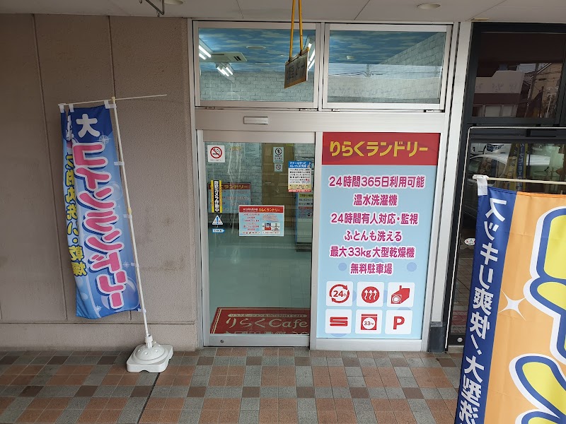 りらくランドリー 北越谷店