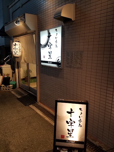 ちょい呑み十字星