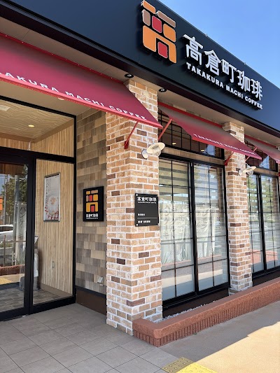 高倉町珈琲 所沢店