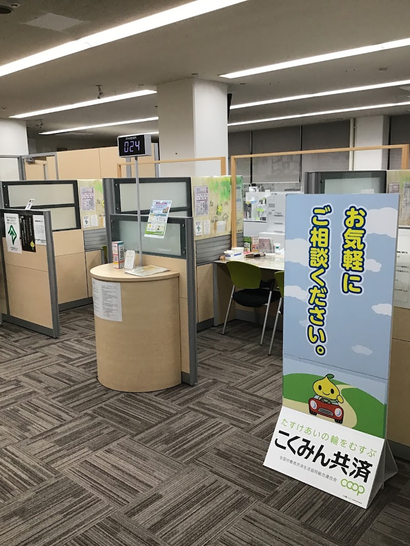 こくみん共済 coop＜全労済＞ 共済ショップ金沢店