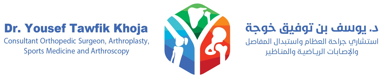 عيادة د. يوسف بن توفيق خوجة ¦¦ استشاري جراحة العظام واستبدال المفاصل والإصابات الرياضية والمناظير - صورة 2