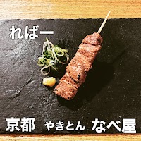 京都 やきとん なべ屋
