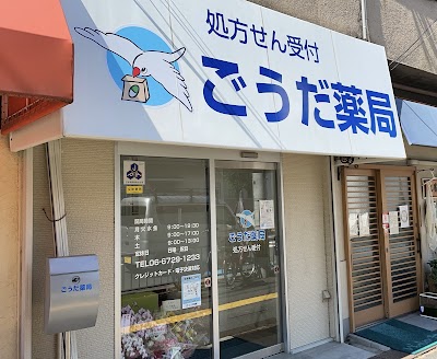 ごうだ薬局