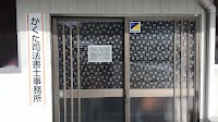 かくた司法書士事務所