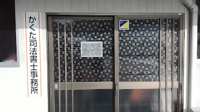 かくた司法書士事務所