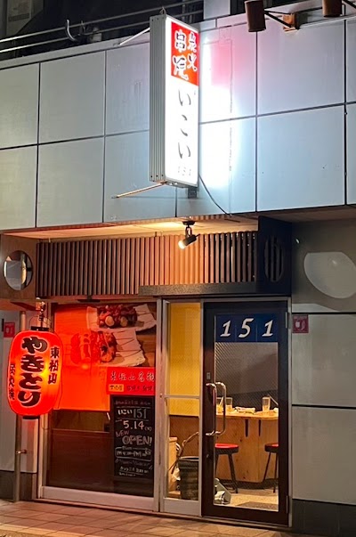 いこい 151 東松山やきとり