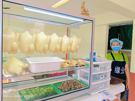 ข้าวมันไก่เยวี๋ยนเฟิ่น Yuanfen 缘分
