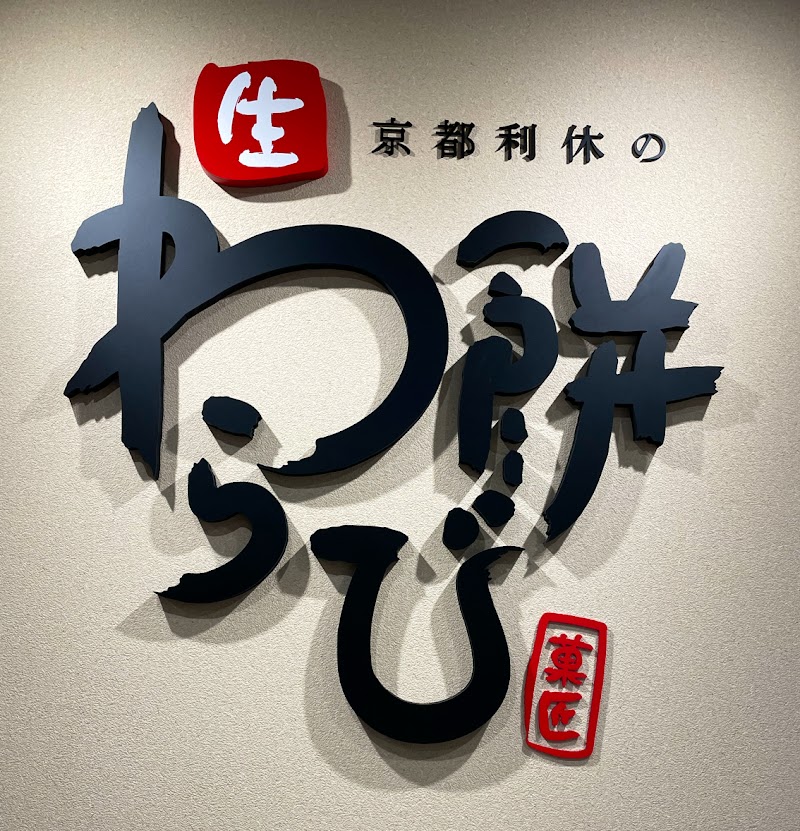 京都利休生わらび餅姫路店