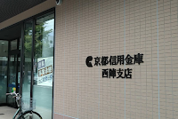 京都信用金庫 西陣支店