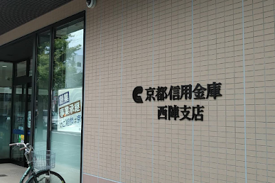 京都信用金庫 西陣支店