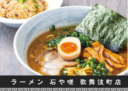 新潟ラーメン 石や嗟 歌舞伎町店
