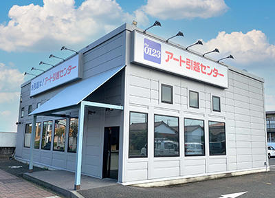 アート引越センター 小田原支店
