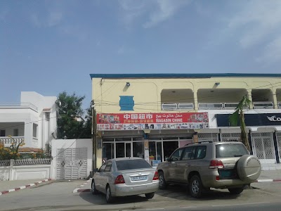 Photos of Magasin Chinois متجر صيني