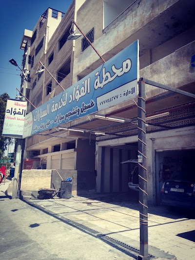 Photos of Fouad service station and car wash
