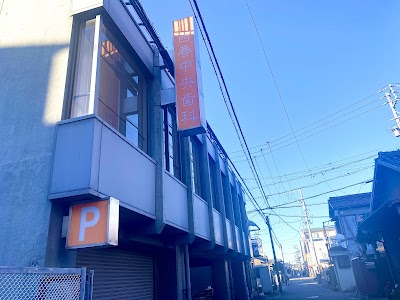 西春中央歯科