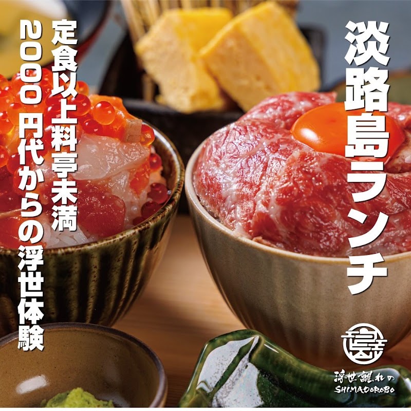 浮世離れのシマドロボー