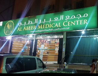 AL ABEER MEDICAL CENTER-MANFUHA, Author: Muhammad Ehsan