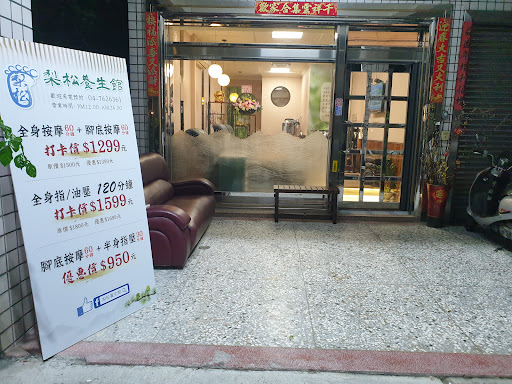 梨松養生館評價、營業時間、服務項目、價格 - 專業按摩舒壓