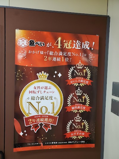 魚べい 新大久保店