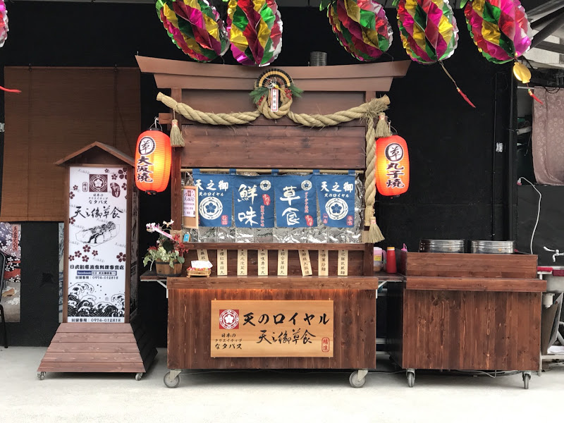 天之御草食 台東平等店 — photo