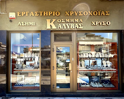 Κόσμημα Καλύβας