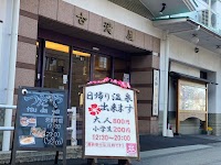 お宿ごはん つだや