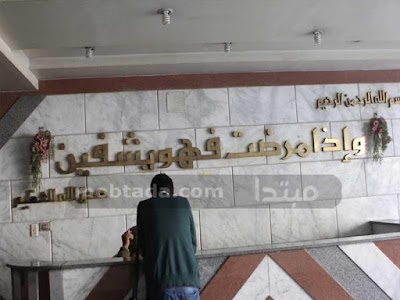 Photos of El Mounira General Hospital
