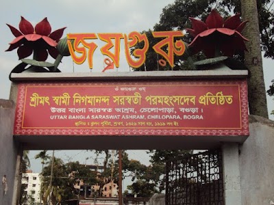 Photos of উত্তর বাংলা সারস্বত অাশ্রম