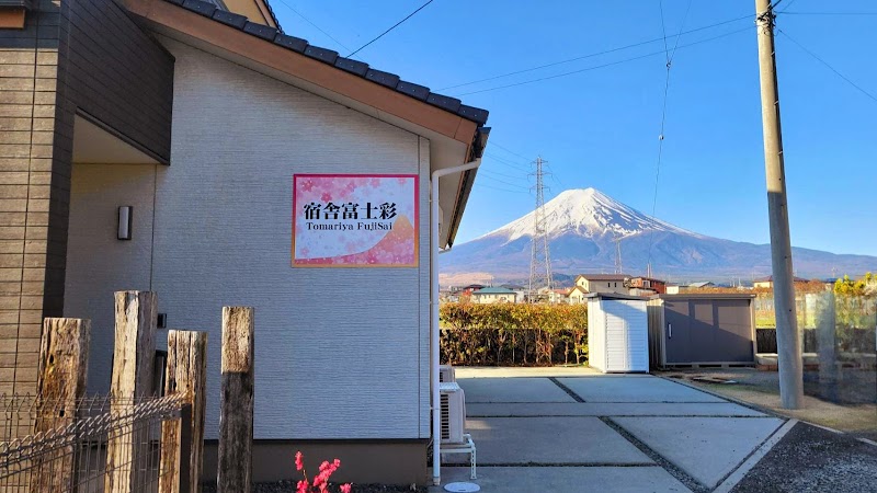 宿舎富士彩 Tomariyafujisai