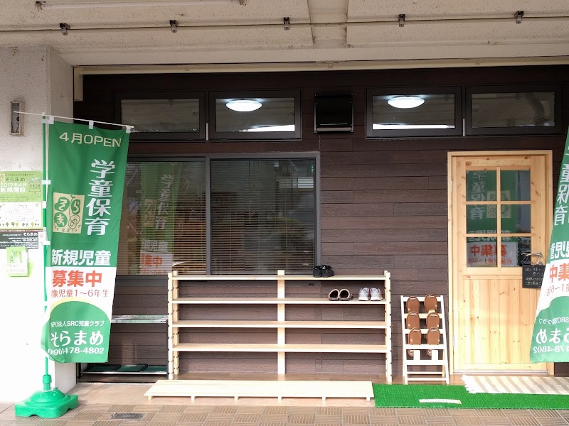 SRC児童クラブそらまめ