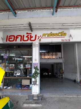 ร้านเอกชัยคาร์ออดิโอ, Author: ชัชวาล บุษบงค์